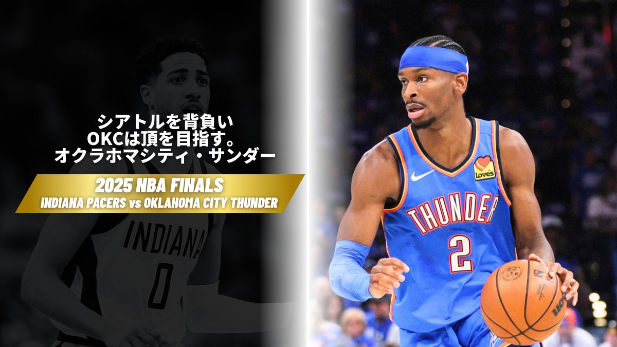NBA FINALS】シアトルからオクラホマシティへ。OKCが歩んできた短くも